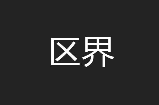 区界