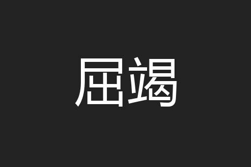 屈竭