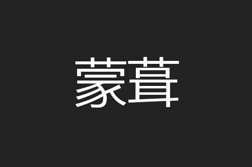 蒙葺