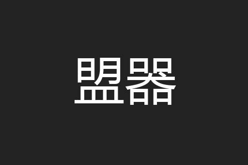 盟器