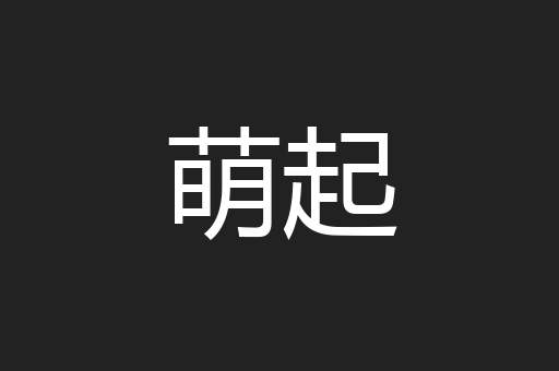 萌起
