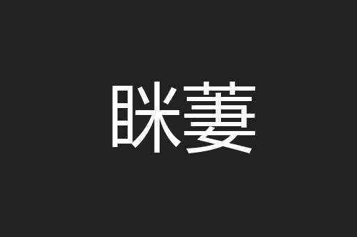 眯萋