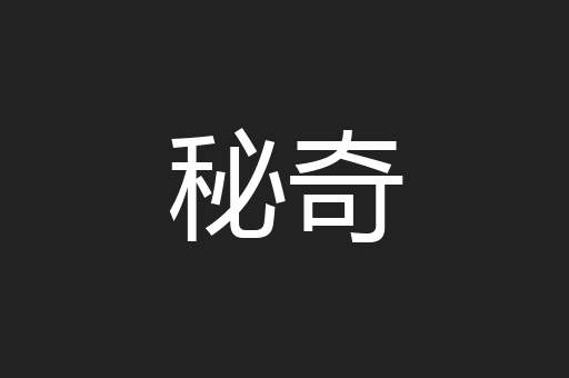 秘奇