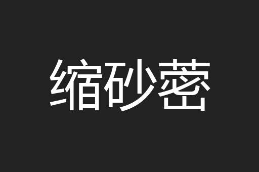 缩砂蔤