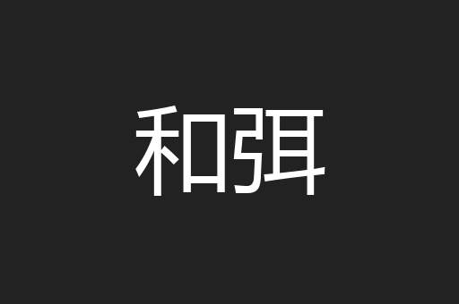 和弭