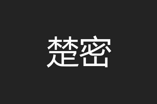 楚密