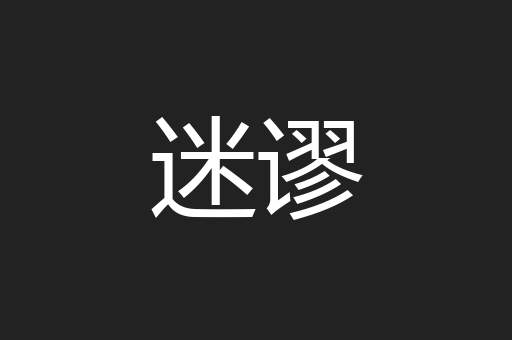 迷谬
