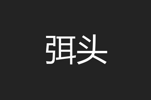 弭头