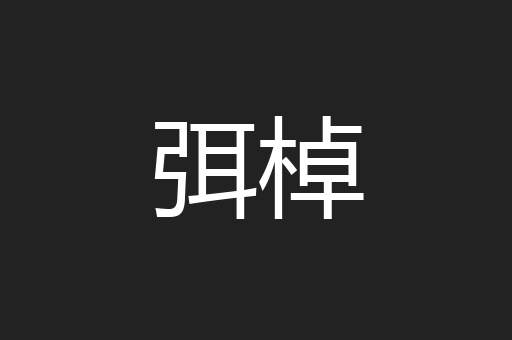 弭棹
