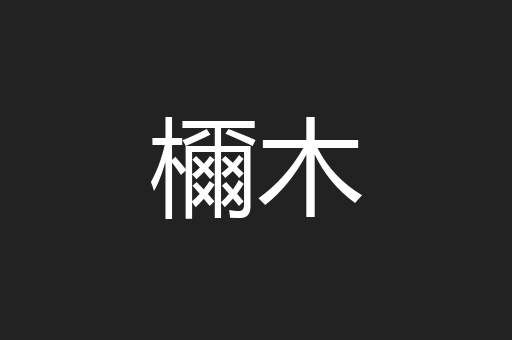 檷木