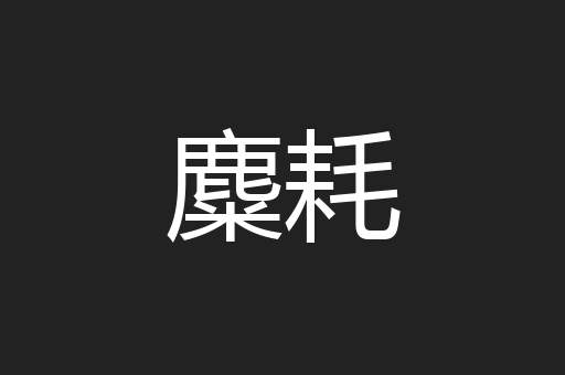 麋耗