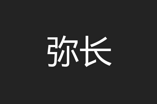 弥长