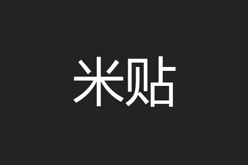 米贴