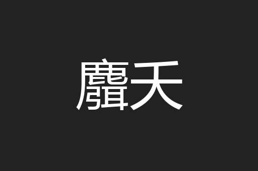 麛夭