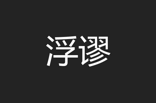 浮谬