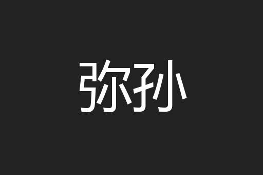 弥孙