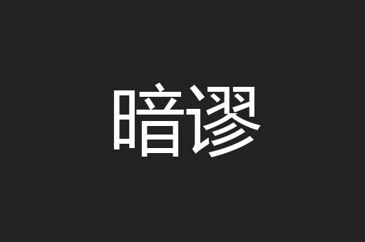 暗谬
