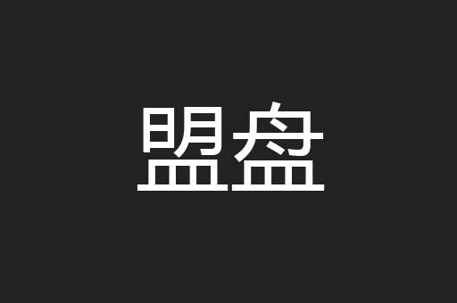盟盘