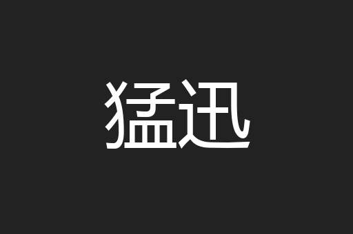 猛迅