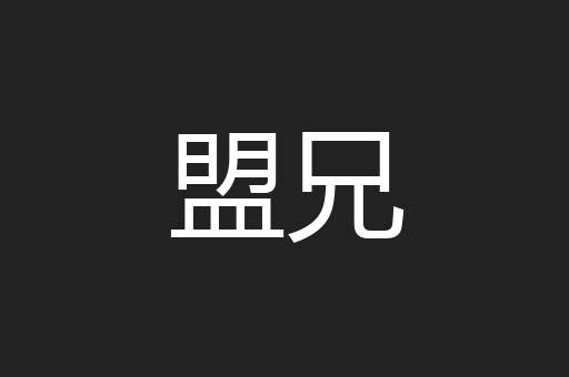 盟兄