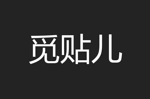 觅贴儿