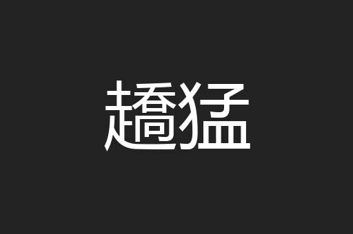 趫猛