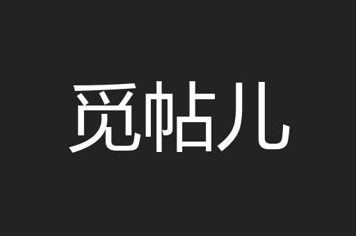 觅帖儿