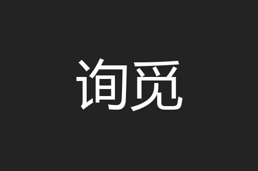 询觅