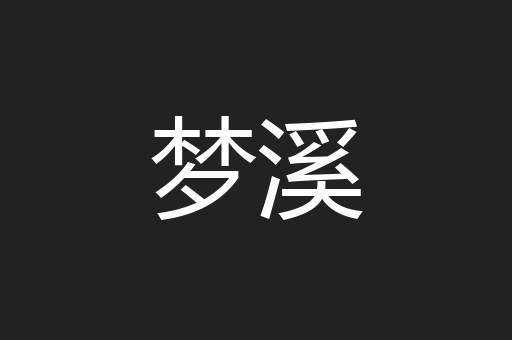 梦溪