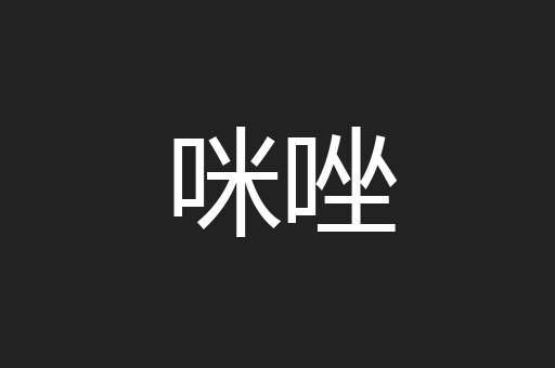 咪唑