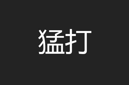 猛打