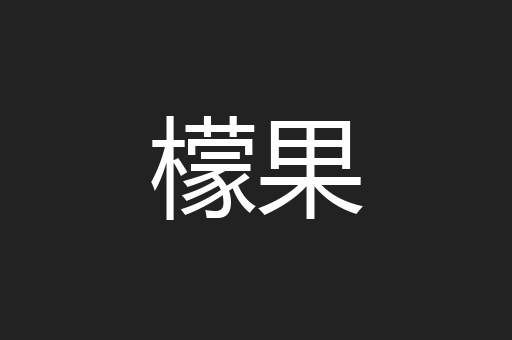 檬果