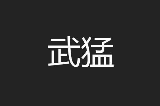 武猛