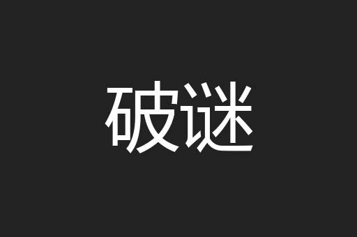 破谜
