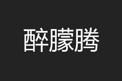 醉朦腾