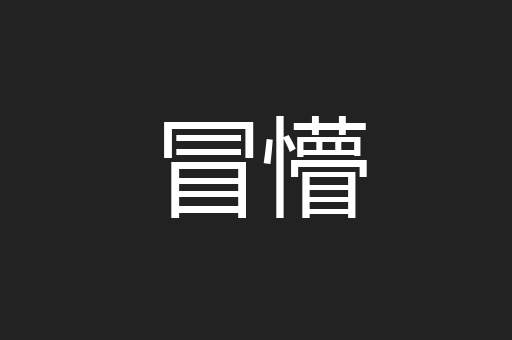 冒懵