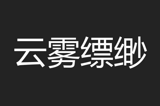 云雾缥缈