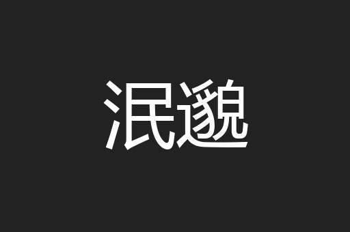 泯邈