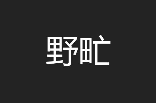 野甿