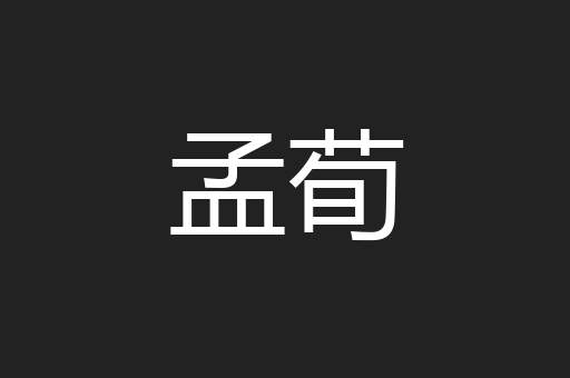 孟荀