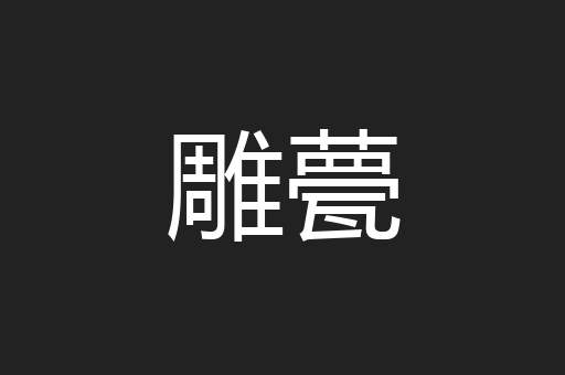 雕甍