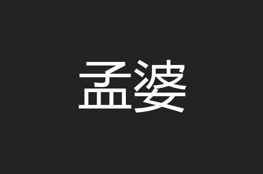 孟婆
