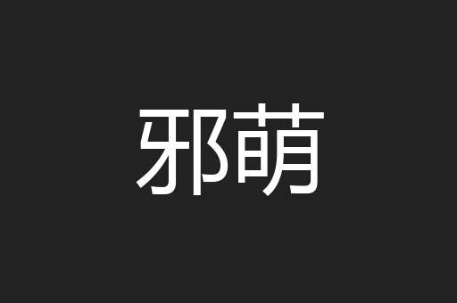 邪萌