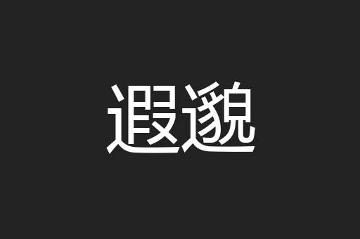 遐邈