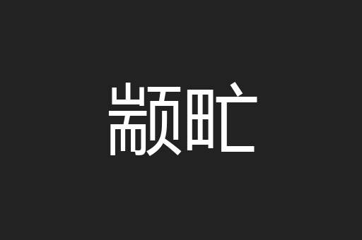 颛甿