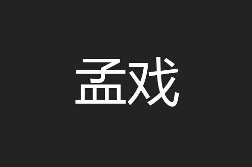 孟戏