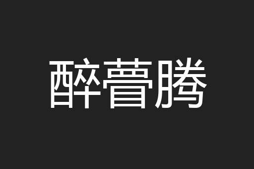 醉瞢腾