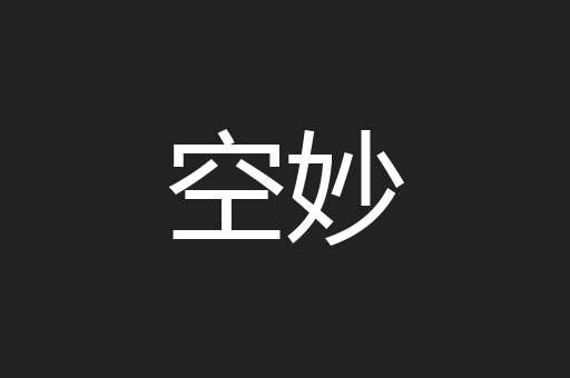 空妙