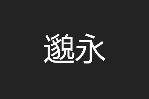 邈永