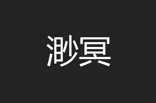 渺冥